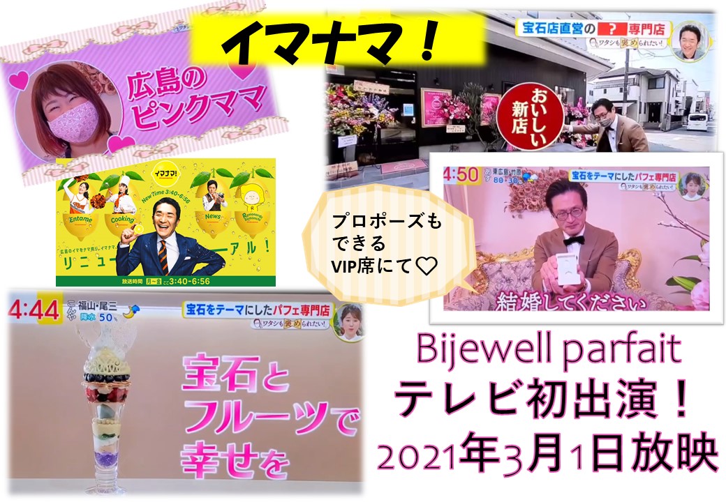 2021年3月1日に放送の”イマナマ！”に取り上げられました。