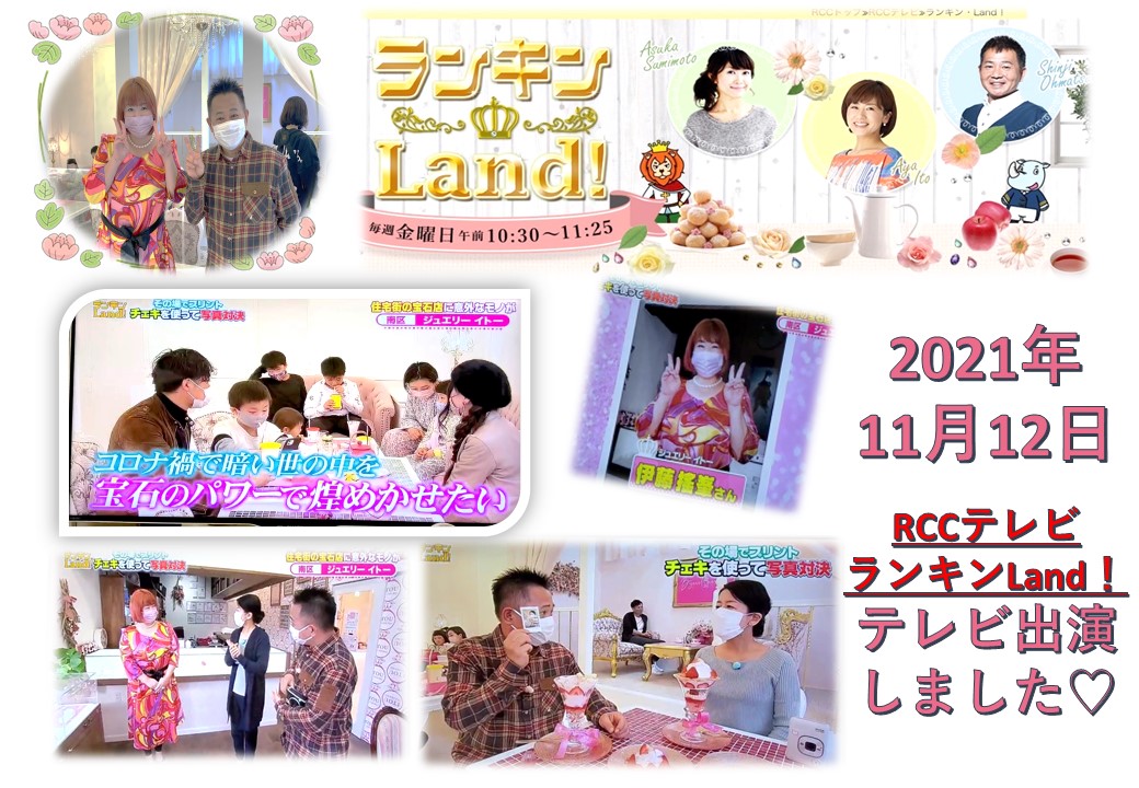 2021年11月12日に放送の”RCCテレビ ランキンLand！”に取り上げられました。