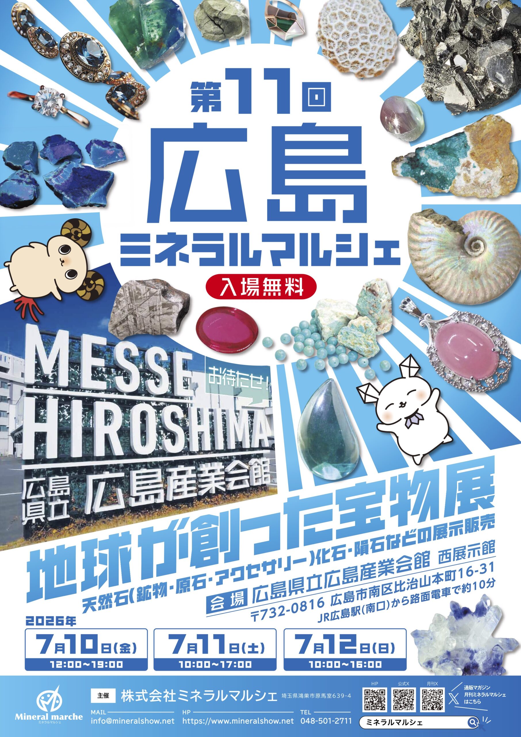 第11回 広島ミネラルマルシェ 告知フライヤー（2026年7月10日〜12日 広島県立広島産業会館 西展示館）