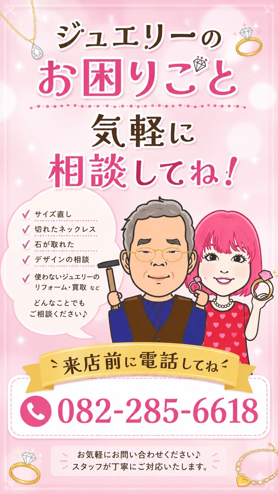 ジュエリーのお困りごと、気軽にご相談ください|ご来店前にお電話を|JEWELRy ITO(ジュエリーイトー)