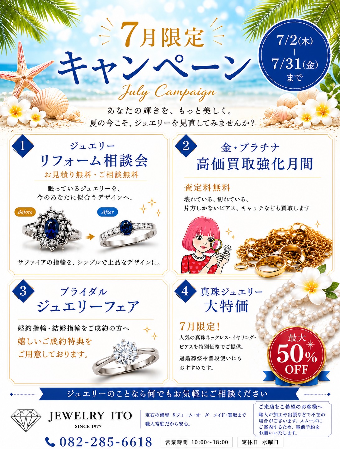 JEWELRy ITO（ジュエリーイトー）7月限定キャンペーン｜リフォーム相談会・金プラチナ買取・ブライダルフェア・真珠大特価