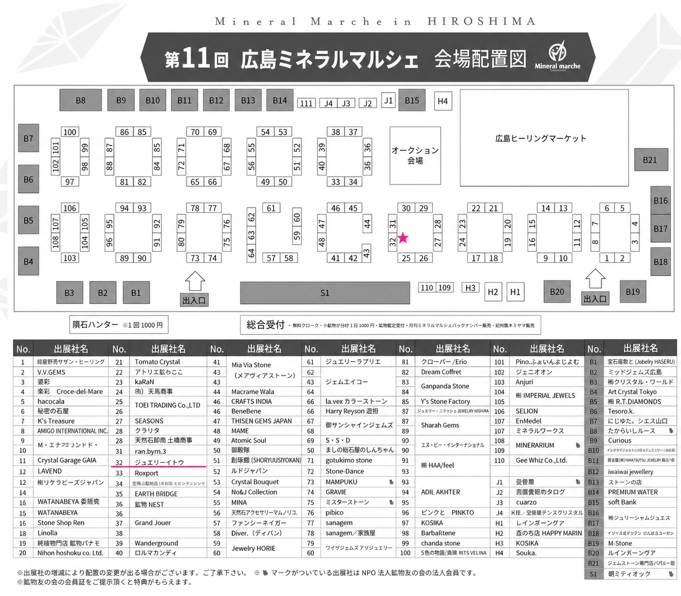 第11回 広島ミネラルマルシェ 会場配置図（JEWELRy ITOはブースNo.32）
