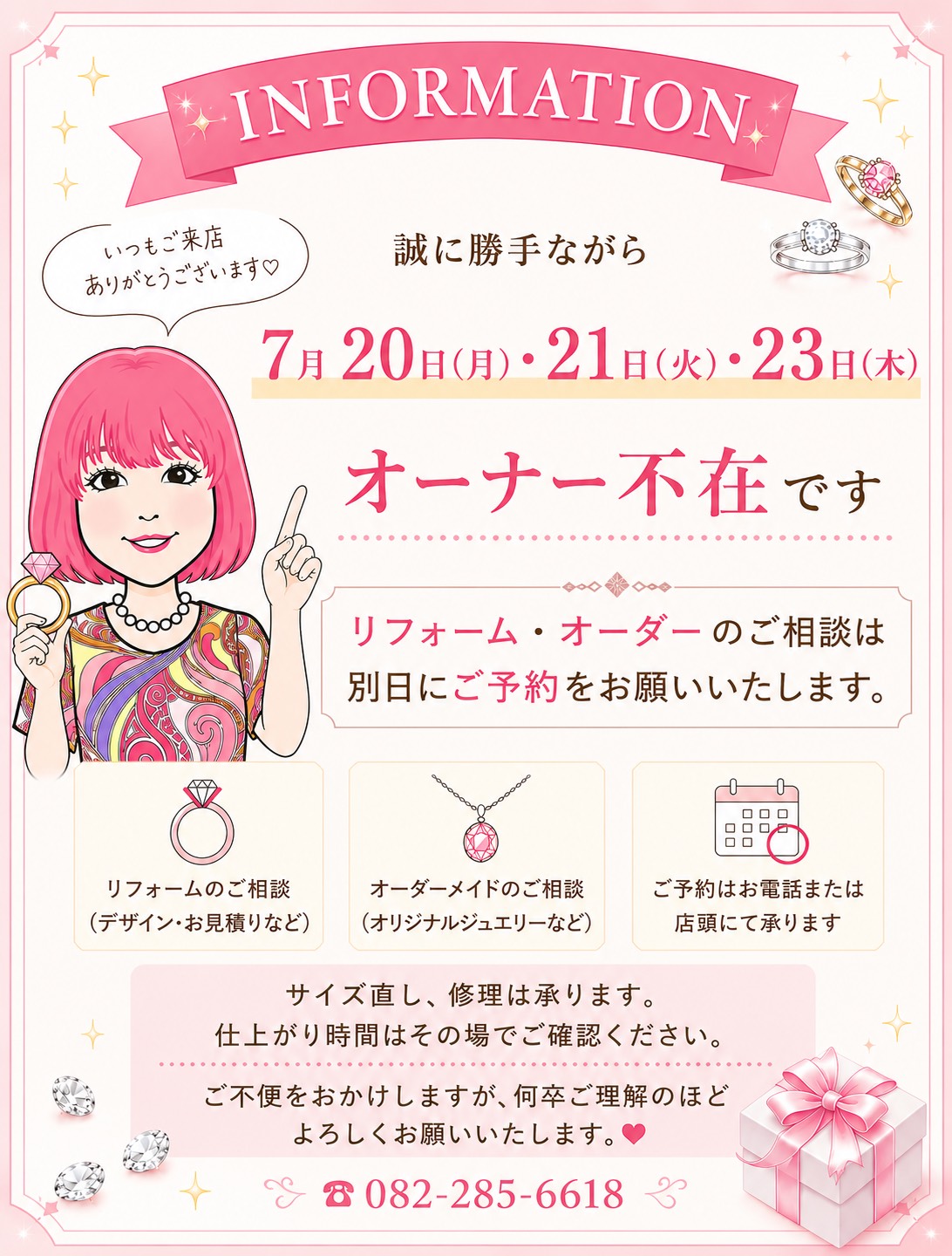 オーナー不在のお知らせ 7月20日・21日・23日|JEWELRy ITO(ジュエリーイトー)