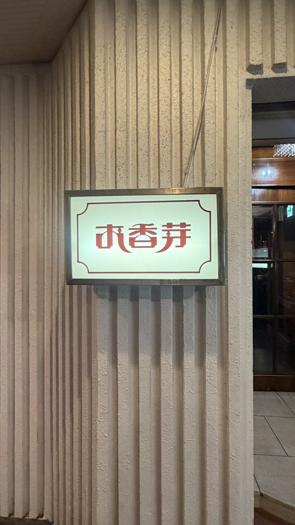 48年間営業を続けてきたお香芽（おかめ）の看板