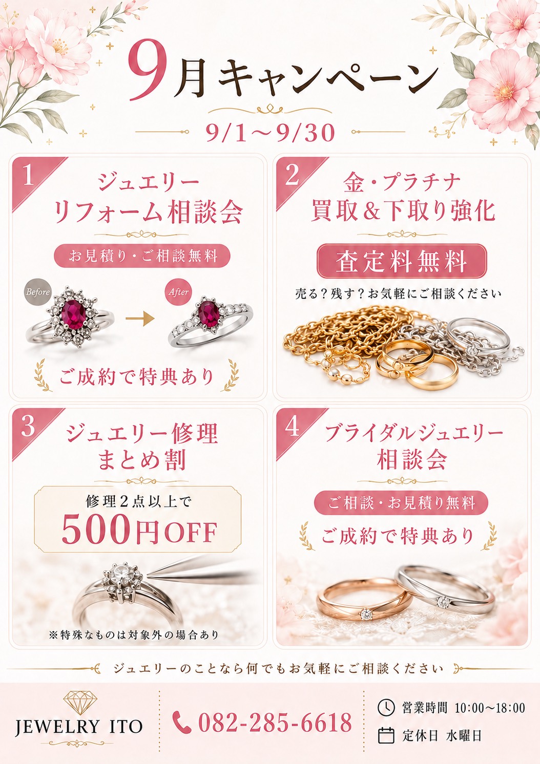 ジュエリーイトー9月キャンペーン|リフォーム相談会・買取強化・修理まとめ割・ブライダル相談会