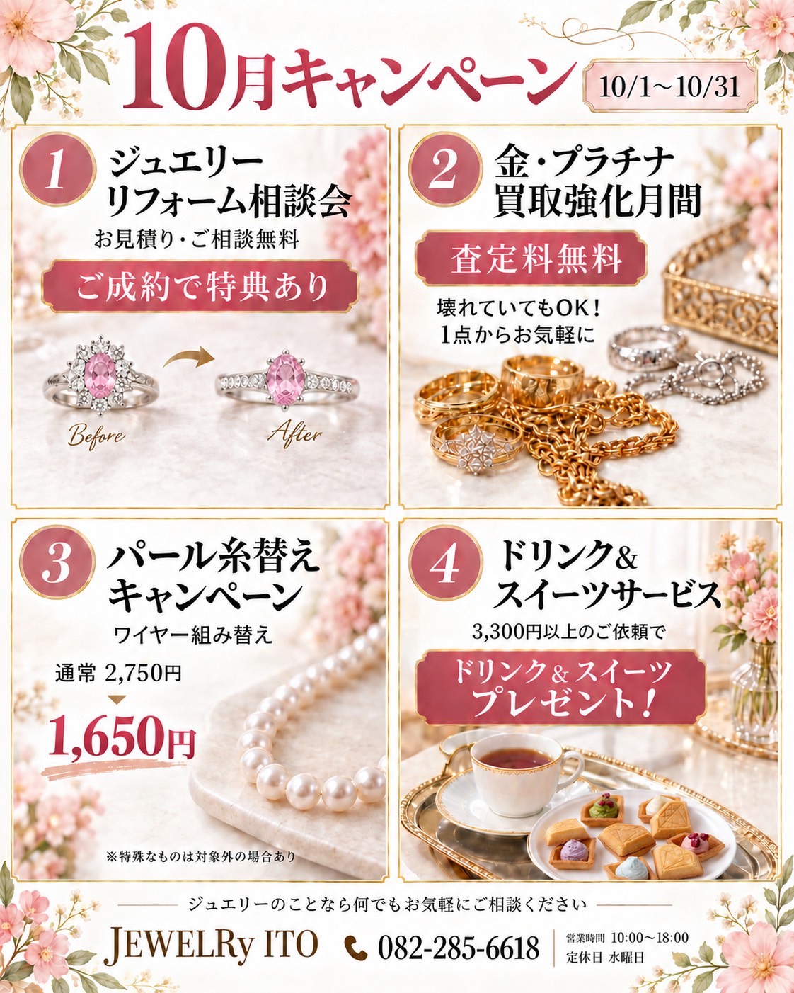 ジュエリーイトーの10月キャンペーン:リフォーム相談会、金・プラチナ買取強化、パール糸替え、ドリンク&スイーツサービス